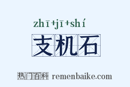支机石是什么意思的图片